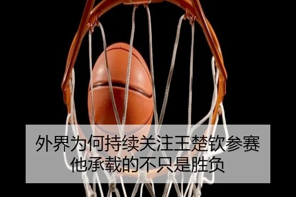 外界为何持续关注王楚钦参赛 他承载的不只是胜负